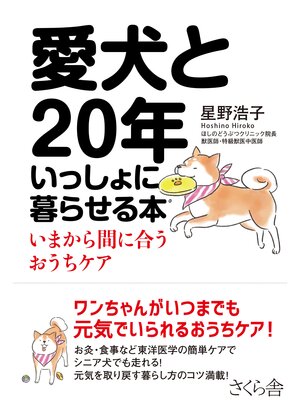 cover image of 愛犬と２０年いっしょに暮らせる本